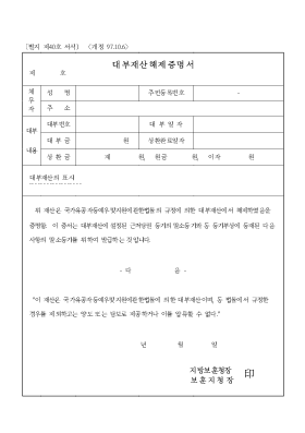 대부재산해제증명서 대부재산해제증명서